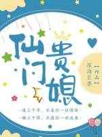仙门贵媳