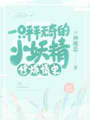 一只平平无奇的小妖精修炼情史