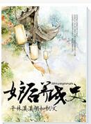 妒后养成史