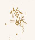 怜娇