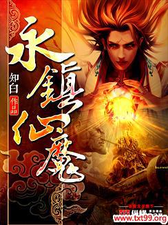永镇仙魔