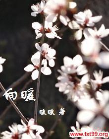 向暖