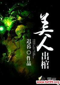 美人出棺