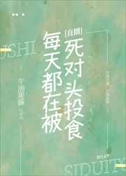 每天都在被死对头投食[直播]