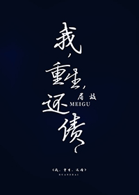 我，重生，还债