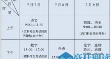 2020年江苏高考时间安排表出炉 7月7日开考