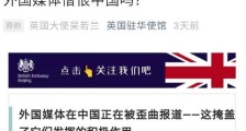 “外国媒体憎恨中国吗？”英国大使该醒醒了！