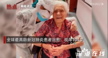 104岁新冠患者治愈 在哪个国家？具体什么情况？