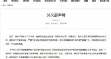 外交部：中方将针对美所谓香港自治法案做出必要反应