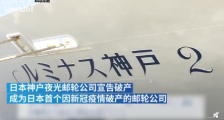 日本邮轮公司因疫情破产 成日本首个因新冠疫情破产的邮轮公司