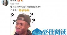 李若彤不懂古彤cp 这到底是个什么梗？