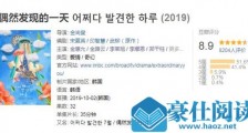 偶然发现的一天豆瓣评分 偶然发现的一天漫画哪里能看