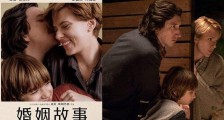 婚姻故事定档2月28日 揭露演员阵容及故事情节引期待