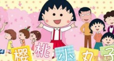 连播30年樱桃小丸子停更 背后原因竟然是这样的