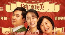 电影你好李焕英讲的什么故事 你好李焕英好看吗