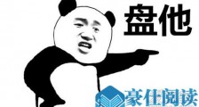 抖音评论盘他什么意思 甭管什么东西盘他什么梗