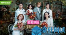 小姐姐的花店播出时间 小姐姐的花店每周几更新