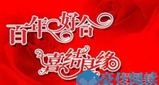 结婚祝福语大全简短 结婚简单大气祝福语