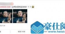 徐峥换脸沈腾 这到底是什么情况?