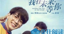 我在未来等你什么时候播出 我在未来等你哪里可以看