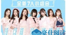 SNH48姐妹团解散 偶像变主播惹粉丝不满