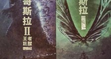 哥斯拉2开头出生的怪兽是谁 哥斯拉2:怪兽之王里面一共有几只怪兽