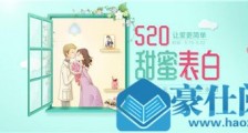 520为什么是我爱你 520为什么是情人节