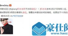 权志龙即将退伍什么情况 权志龙退伍具体时间