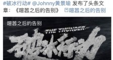 破冰行动导演道歉 这到底是个什么原因?