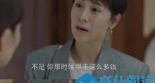 小欢喜“四套房cp”是什么梗 小欢喜宋倩到底有多有钱