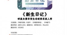 新生日记是什么节目 新生日记嘉宾都有哪些
