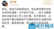 吴昕致歉钟汉良什么情况 这到底是个什么情况?