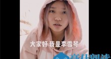 抖音李雪琴什么梗 抖音李雪琴怎么火的