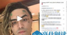 歌手Lil Pump道歉 网友:道歉不能解决问题
