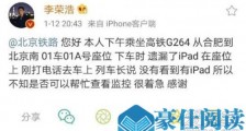 李荣浩高铁丢iPad 深夜发文求助:不要将里面的视频发出来!