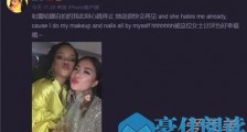 惊呆了!王菊蕾哈娜合影 这是什么情况