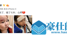 惊呆了!赵文卓女儿受伤 这到底是什么情况?