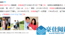 郭晶晶三胎产女 这到底是个什么梗?
