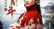 艳势番之新青年席仙儿扮演者是谁 艳势番之新青年席仙儿是谁演的