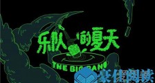 乐队的夏天在哪能看 乐队的夏天在哪个平台播出