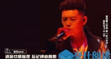 中国新说唱野狼disco哪一期