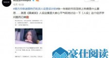 节目组回应蒋方舟谈热巴立人设 蒋方舟怎么了