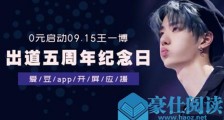 王一博粉丝名是什么 王一博粉色应援色和应援口号
