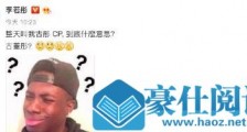 李若彤不懂古彤cp这是什么梗 李若彤不懂古彤cp什么意思