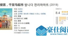 很便宜,千里马超市豆瓣评分 很便宜,千里马超市韩剧主要讲什么