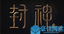 封神三部曲为哪几部 封神三部曲上映时间