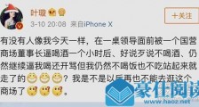 叶璇控诉强迫喝酒 这到底是个什么梗?