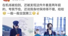 谢娜回应穿旧外套:一般一般全国第三!网友:真节俭!