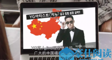 韩国YG节目使用错误中国地图 内容还涉公然辱华