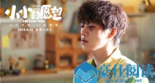 小小的愿望好看吗 小小的愿望豆瓣影评